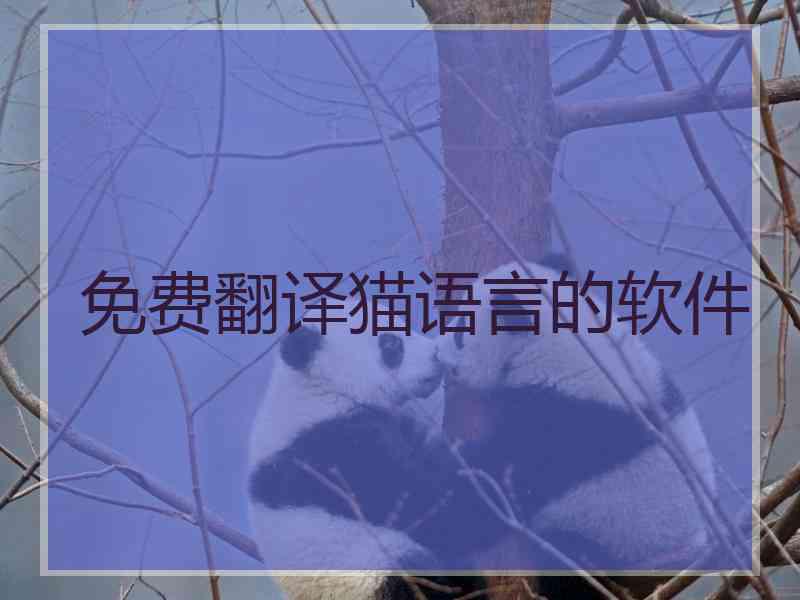 免费翻译猫语言的软件