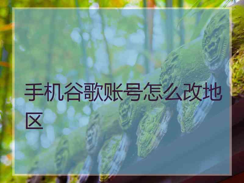 手机谷歌账号怎么改地区