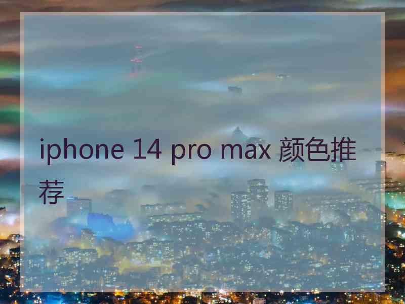 iphone 14 pro max 颜色推荐