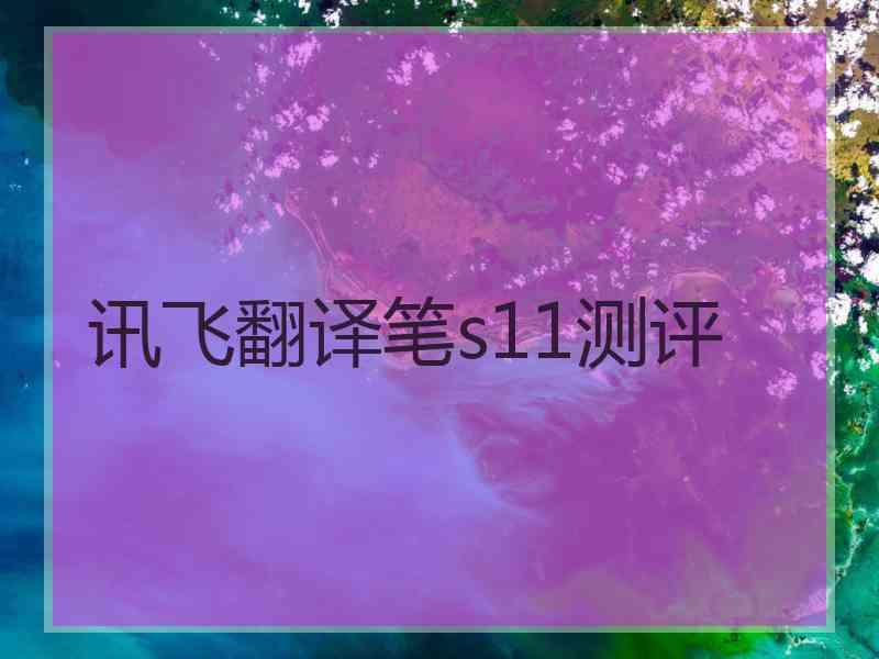 讯飞翻译笔s11测评