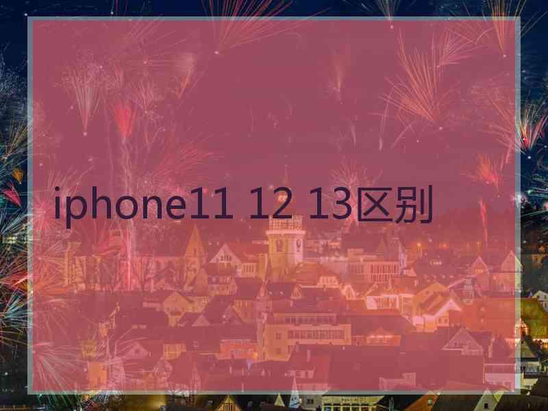 iphone11 12 13区别