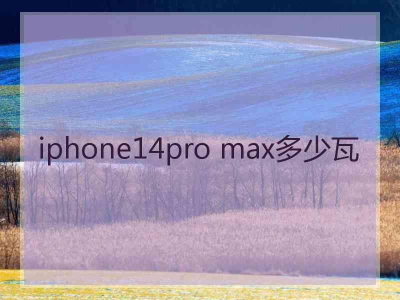 iphone14pro max多少瓦