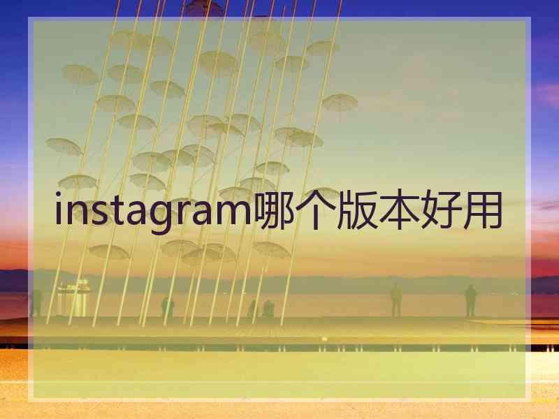 instagram哪个版本好用