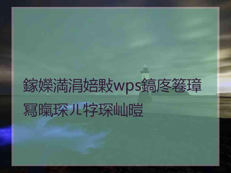 鎵嬫満涓婄敤wps鎬庝箞璋冩暣琛ㄦ牸琛屾暟