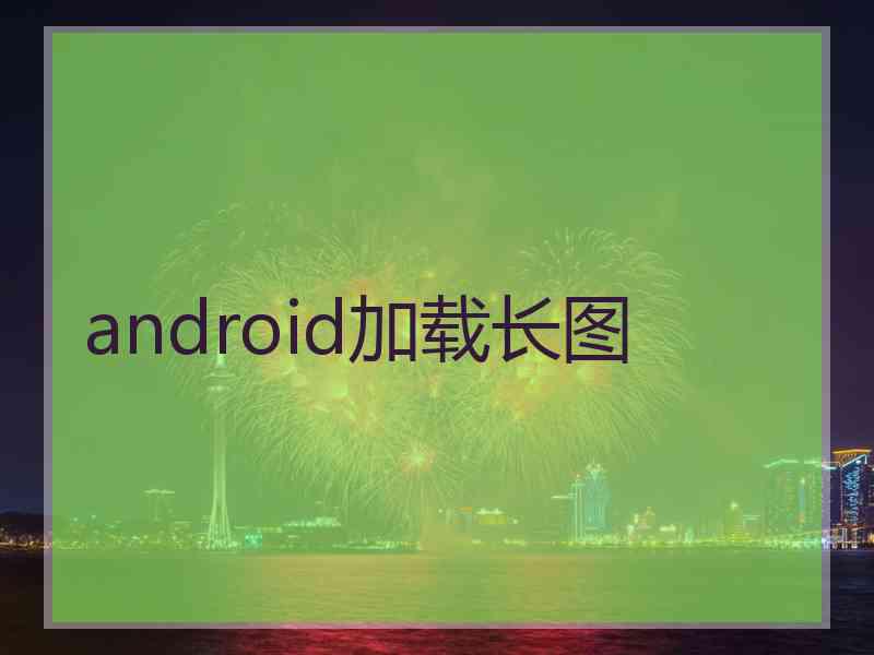 android加载长图