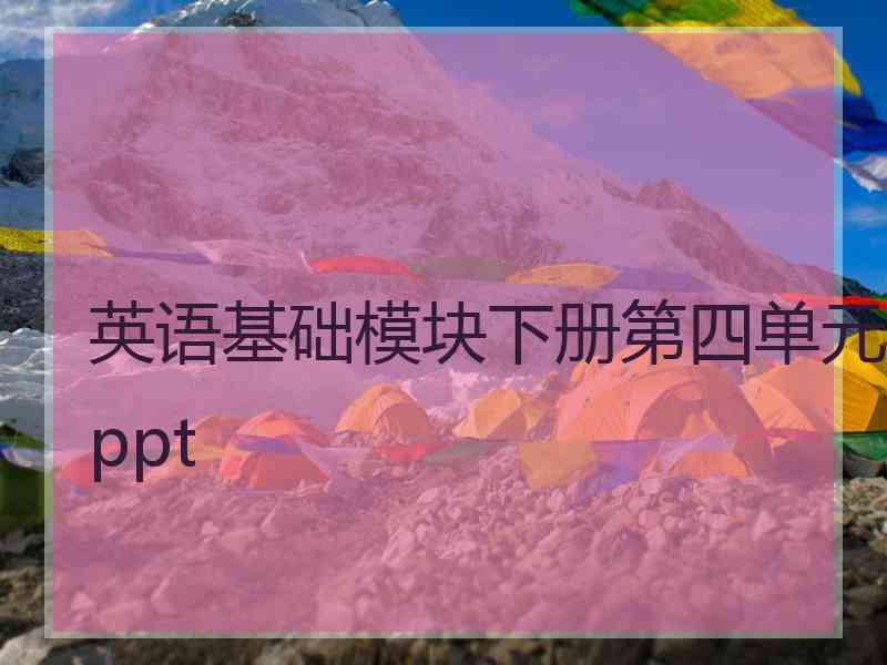 英语基础模块下册第四单元ppt