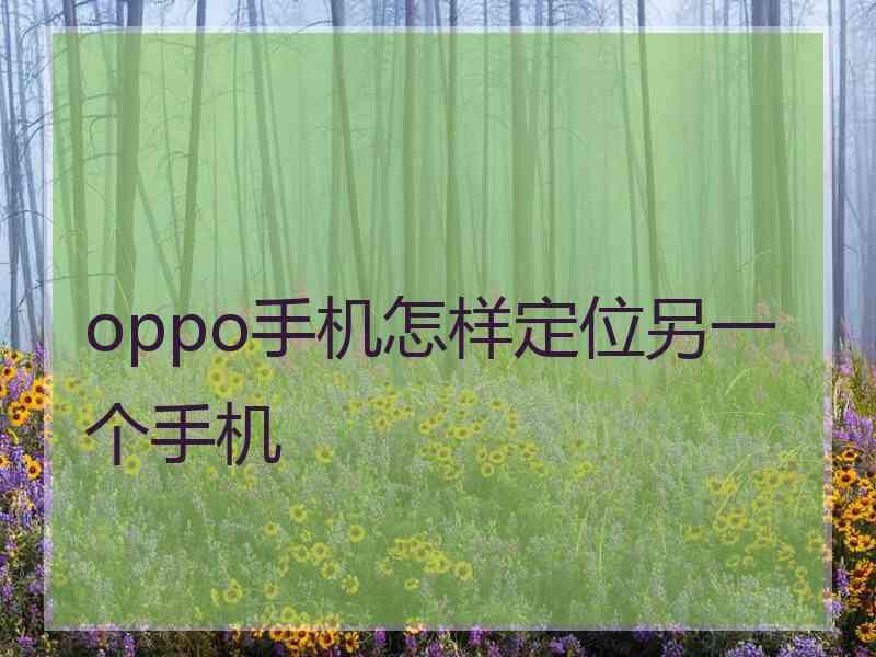 oppo手机怎样定位另一个手机