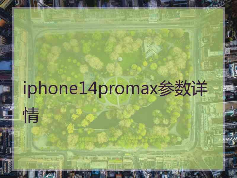 iphone14promax参数详情