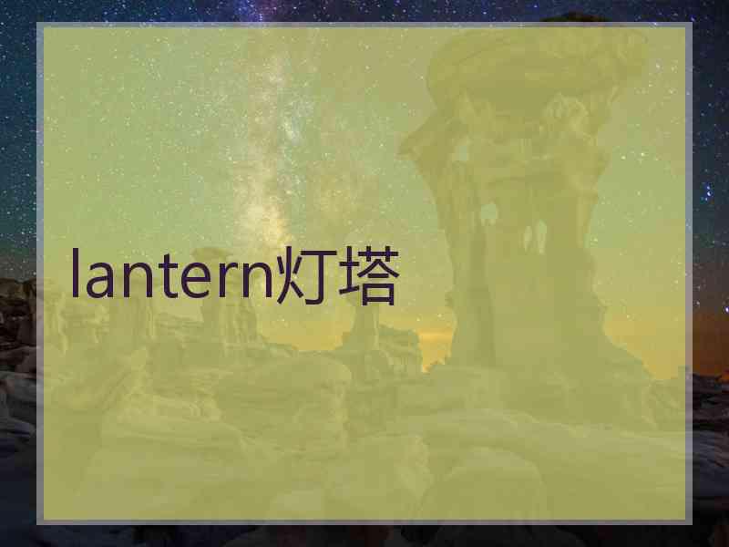 lantern灯塔