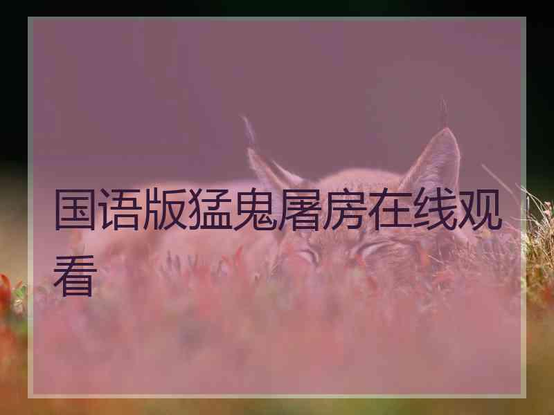 国语版猛鬼屠房在线观看