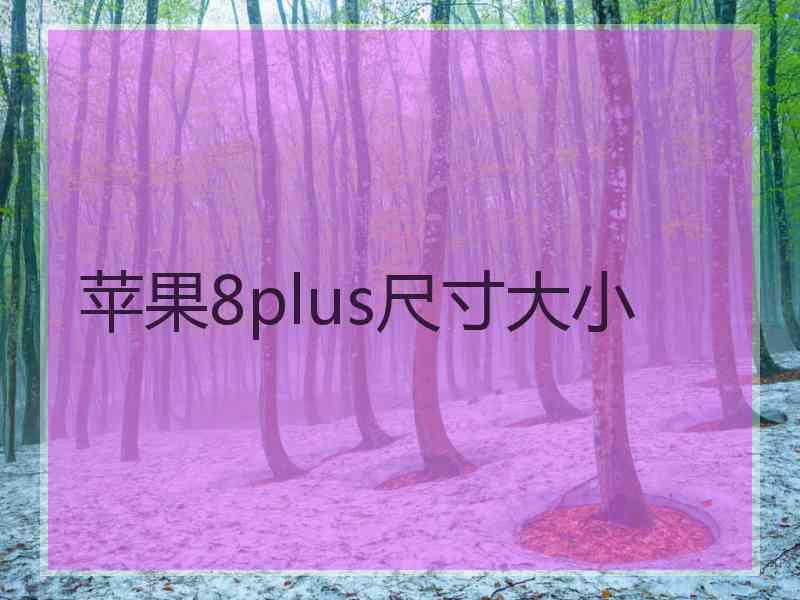 苹果8plus尺寸大小