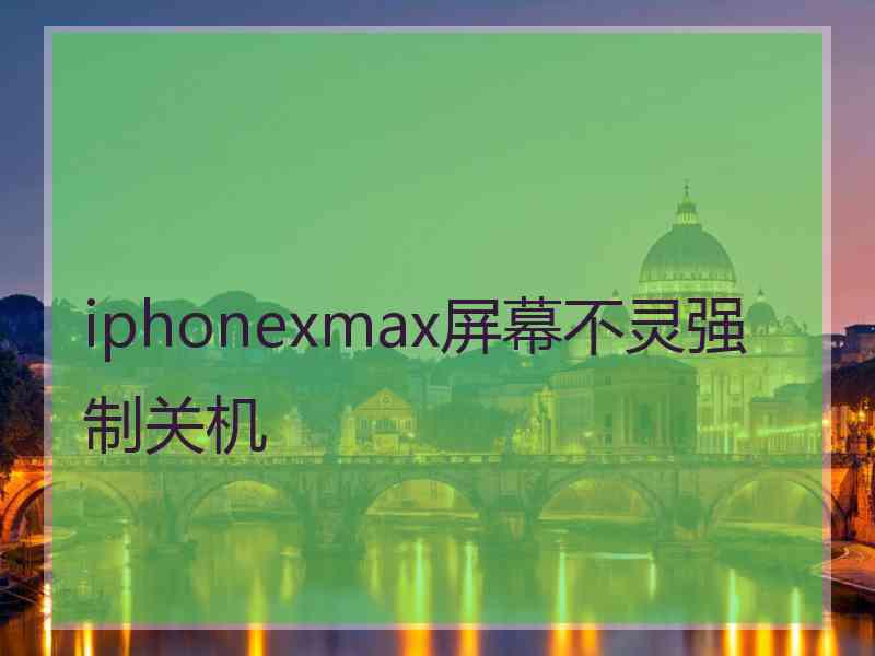 iphonexmax屏幕不灵强制关机