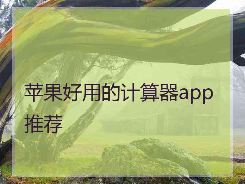 苹果好用的计算器app推荐