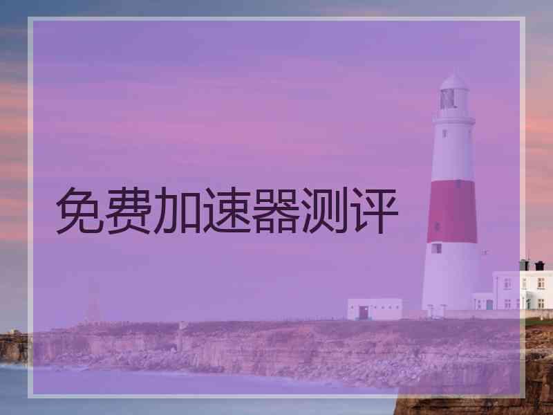 免费加速器测评