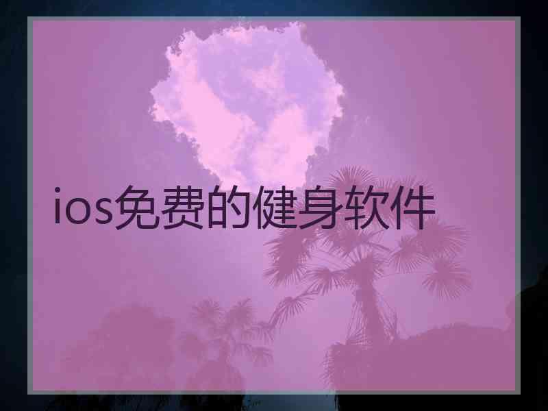 ios免费的健身软件