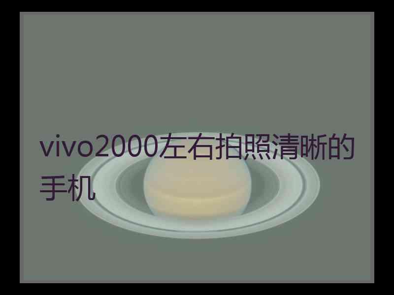 vivo2000左右拍照清晰的手机