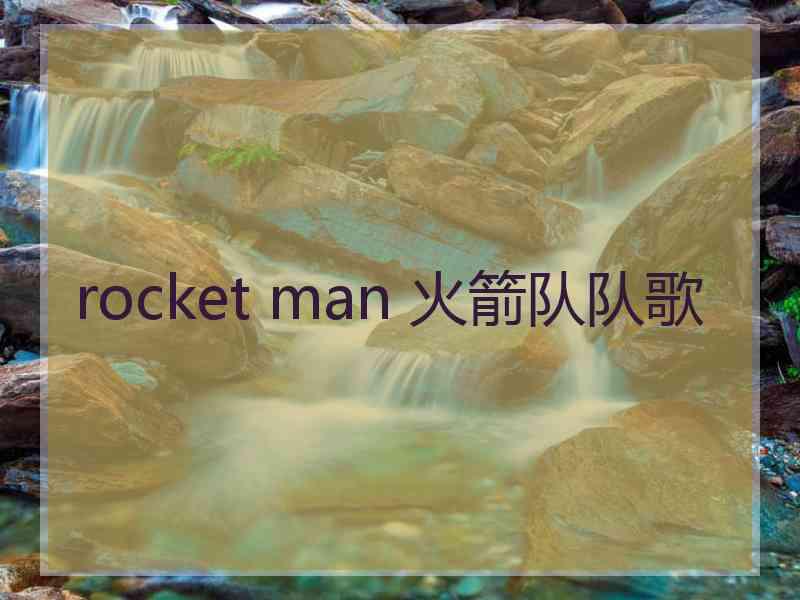 rocket man 火箭队队歌