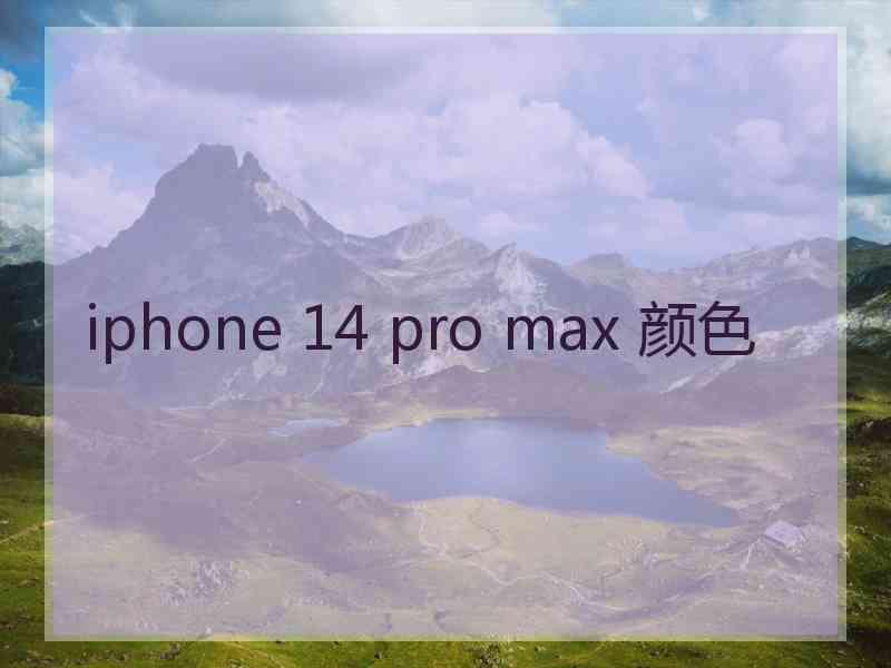 iphone 14 pro max 颜色