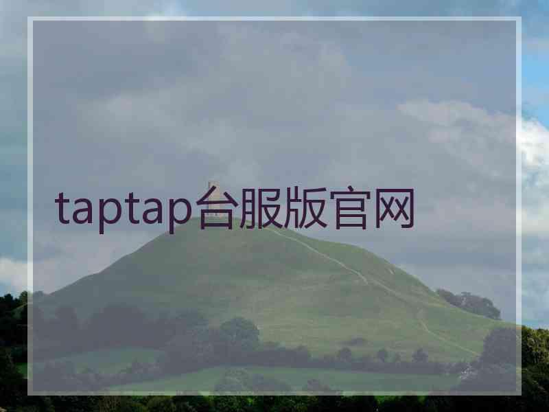 taptap台服版官网