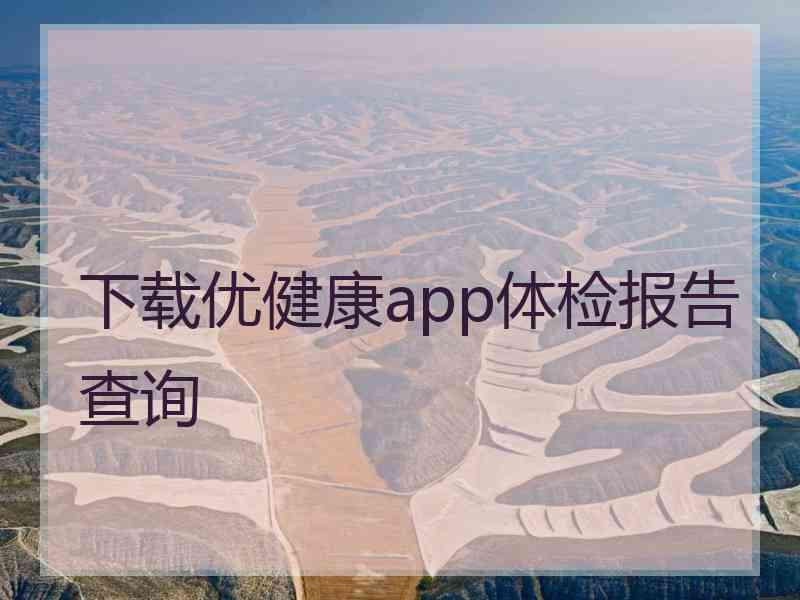 下载优健康app体检报告查询