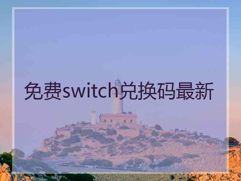 免费switch兑换码最新