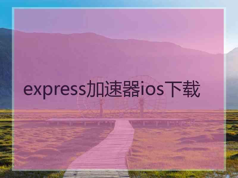 express加速器ios下载