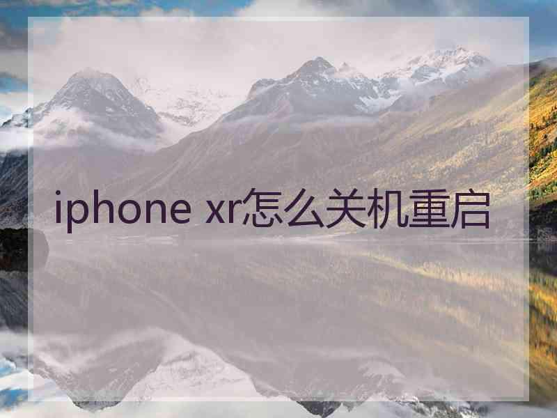 iphone xr怎么关机重启