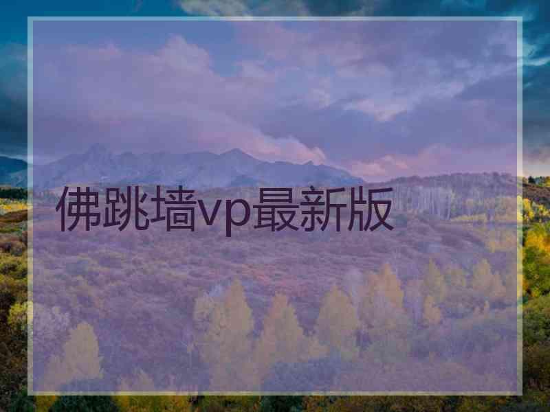 佛跳墙vp最新版