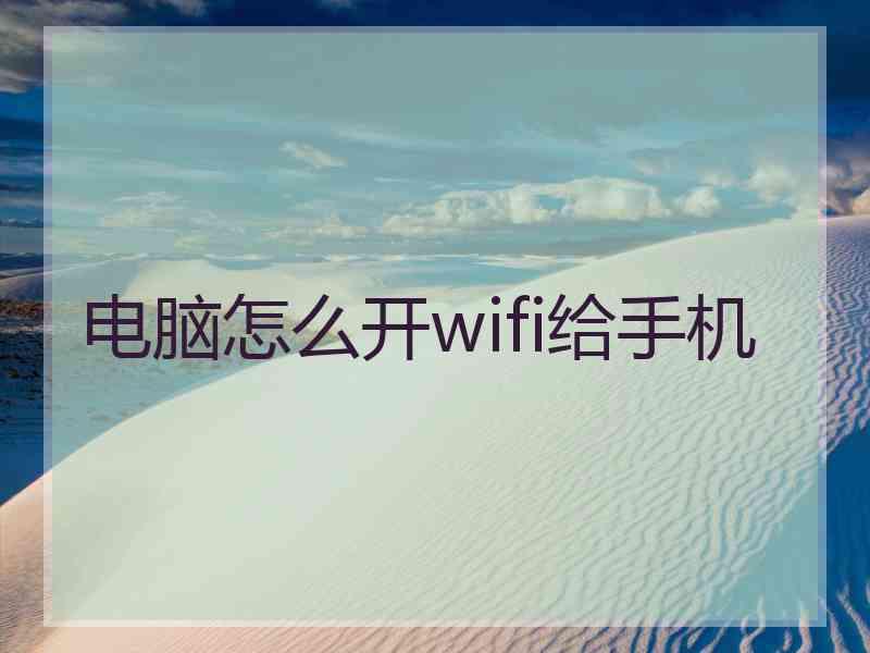 电脑怎么开wifi给手机