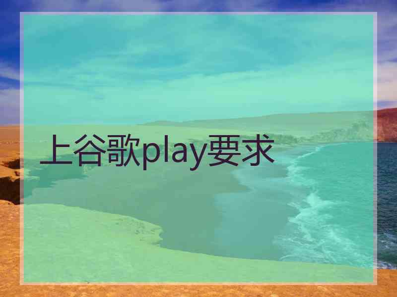 上谷歌play要求