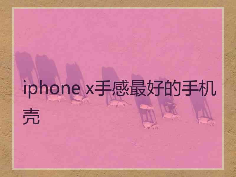 iphone x手感最好的手机壳