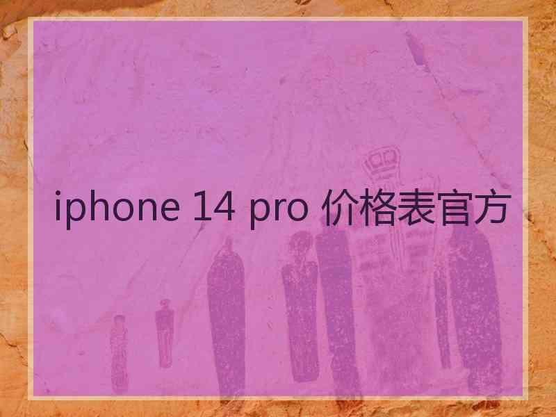 iphone 14 pro 价格表官方