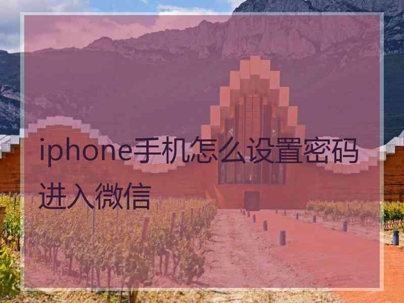 iphone手机怎么设置密码进入微信