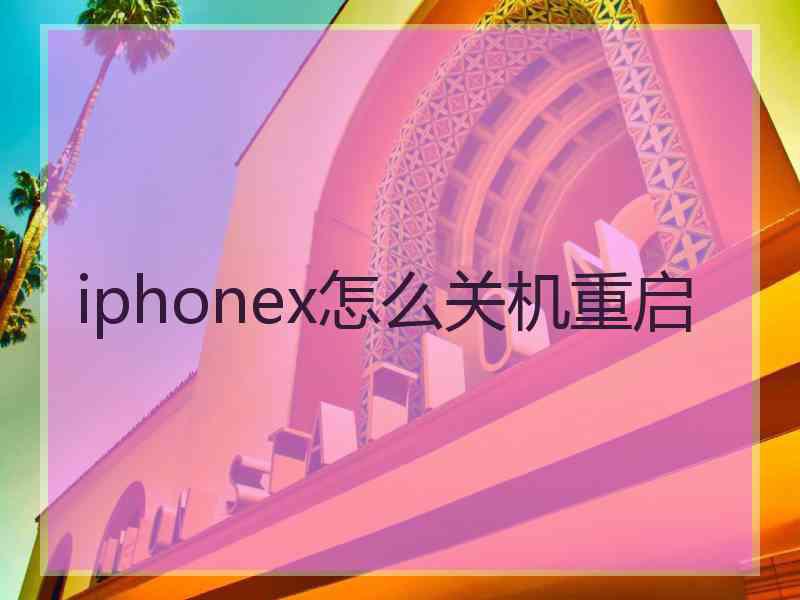 iphonex怎么关机重启