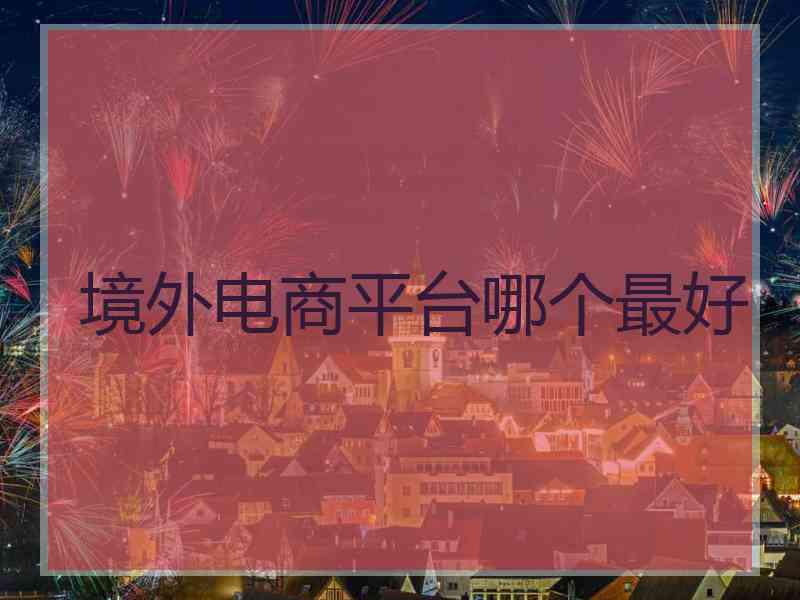 境外电商平台哪个最好