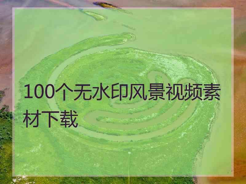 100个无水印风景视频素材下载