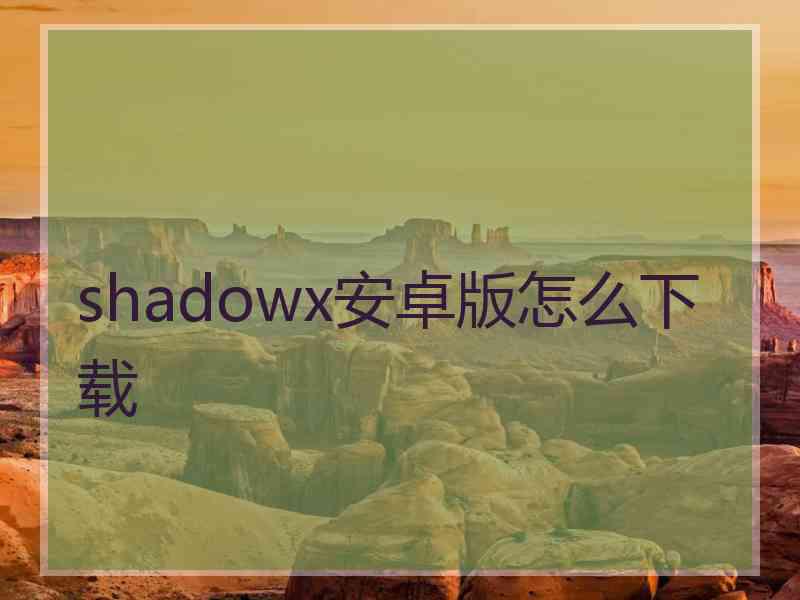 shadowx安卓版怎么下载