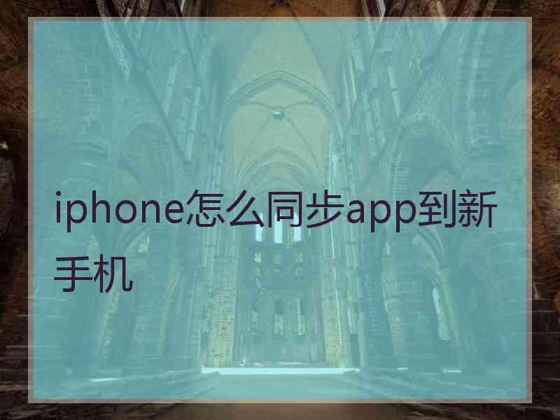 iphone怎么同步app到新手机