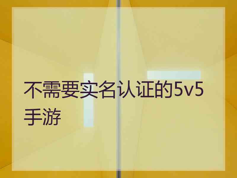 不需要实名认证的5v5手游