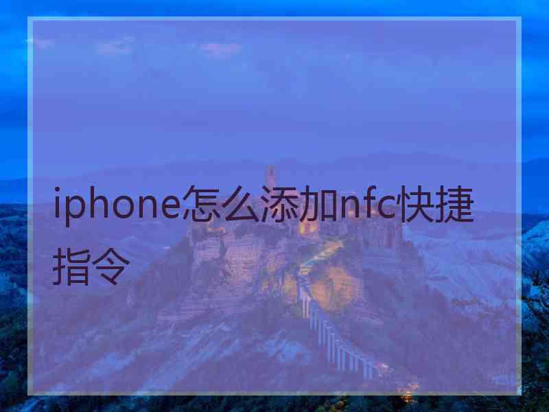 iphone怎么添加nfc快捷指令