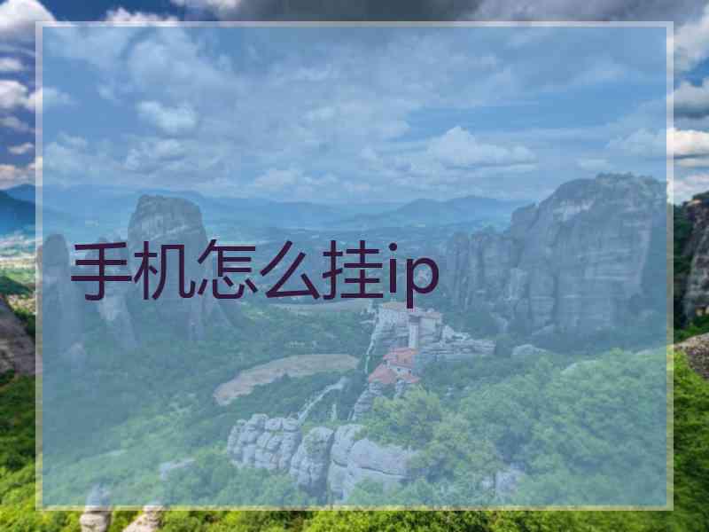 手机怎么挂ip