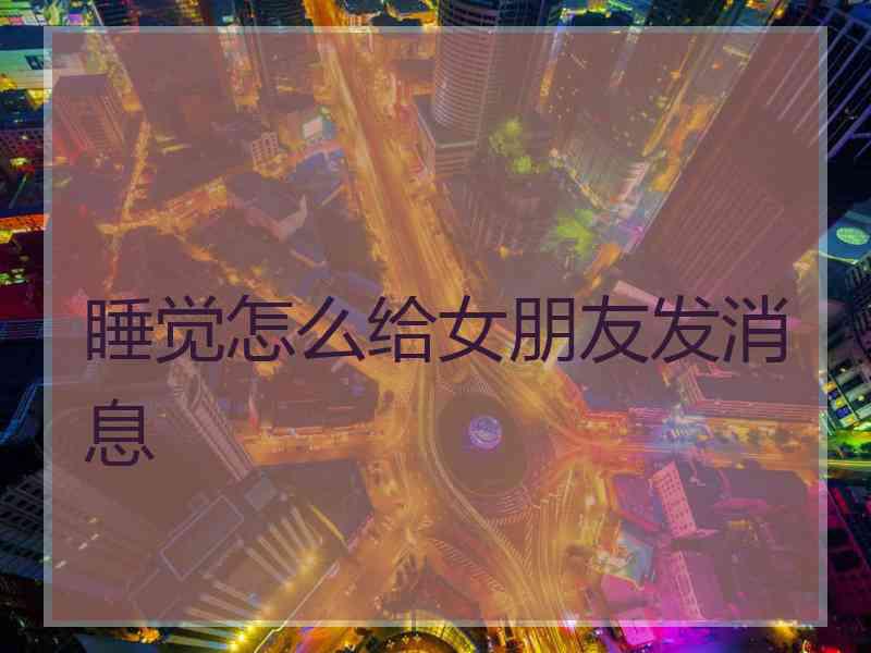 睡觉怎么给女朋友发消息