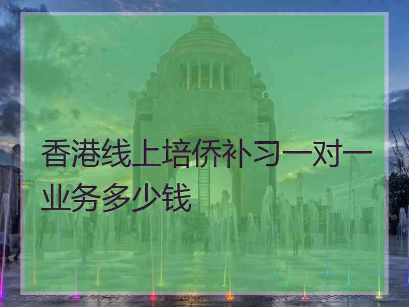 香港线上培侨补习一对一业务多少钱