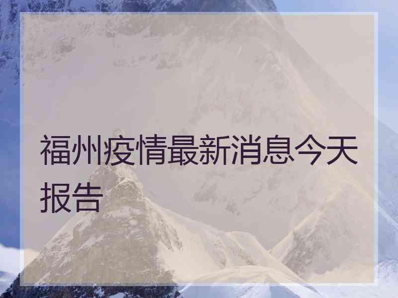 福州疫情最新消息今天报告