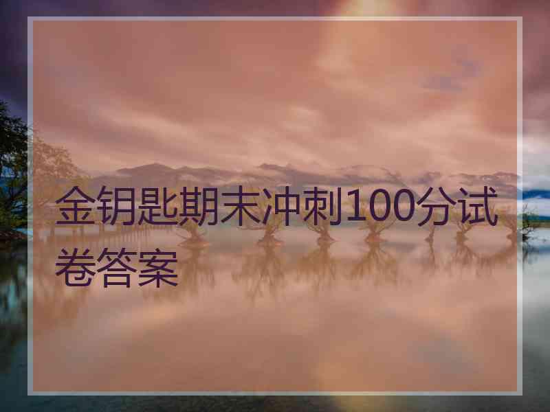 金钥匙期末冲刺100分试卷答案