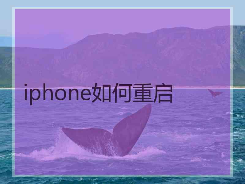 iphone如何重启