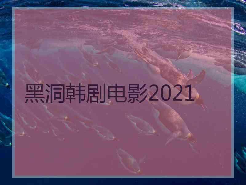 黑洞韩剧电影2021