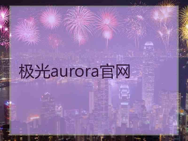 极光aurora官网