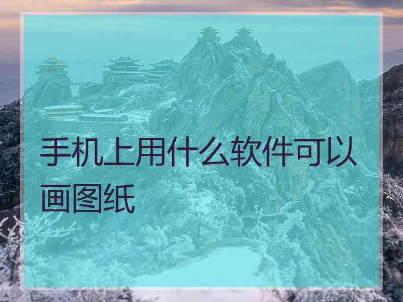 手机上用什么软件可以画图纸