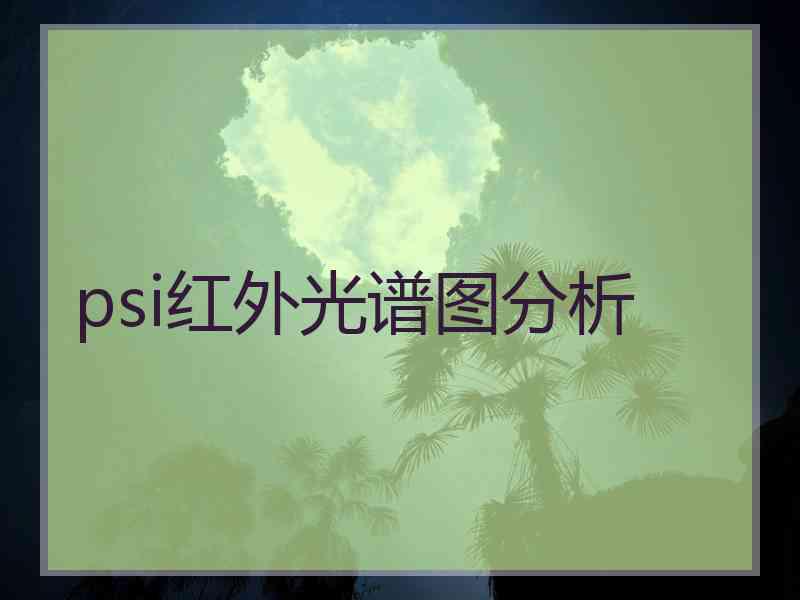 psi红外光谱图分析